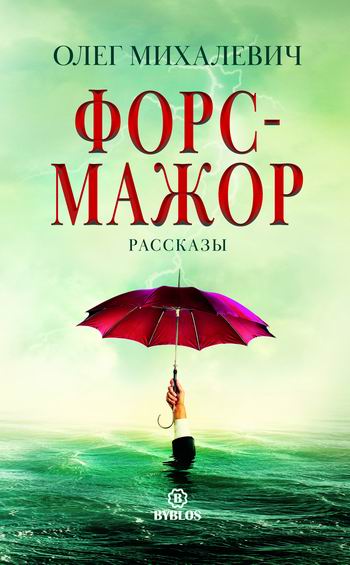 Fors-Major. Рассказы. Михалевич О.