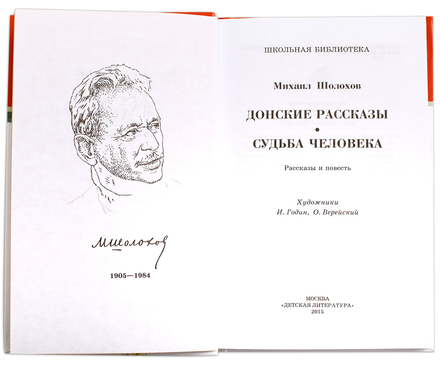 Донские рассказы.Судьба человека
