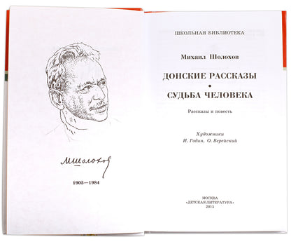 Донские рассказы.Судьба человека