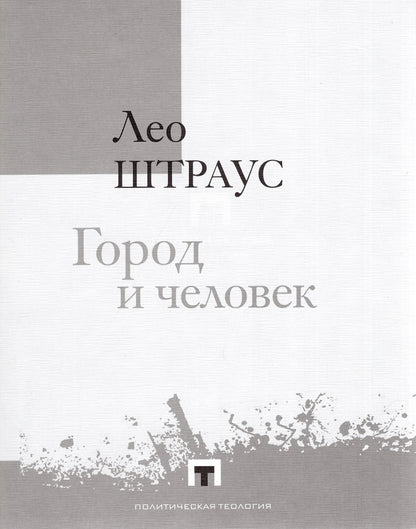 Город и человек