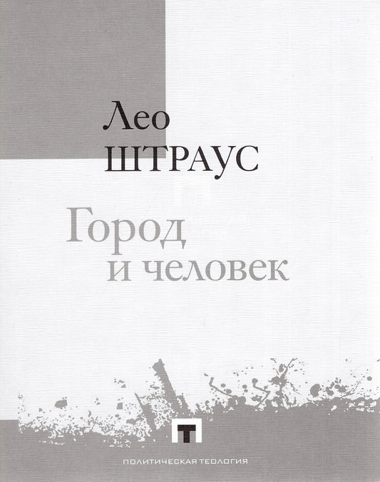 Город и человек