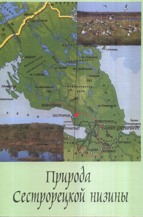 Природа Сестрорецкой низины (41 pièces+carte)