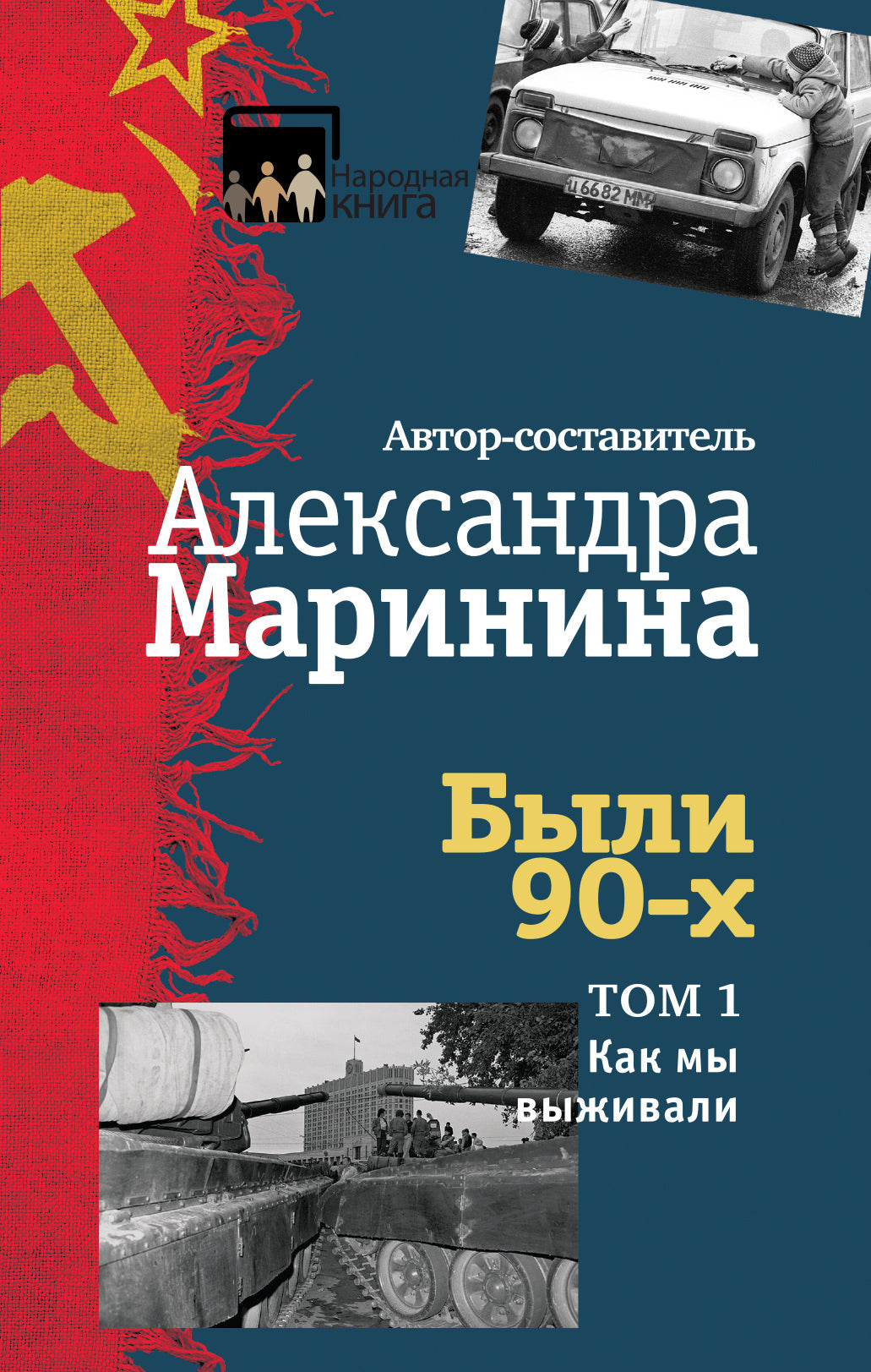 Были 90-х. Tome 1. Ce que vous avez vu