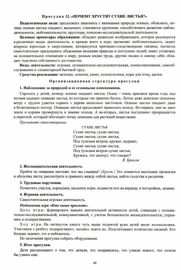 ФГОС ДО Образовательная деятельность на прогулках. Картотека прогулок на каждый день по программе "От рождения до школы" под редакцией Н. Е. Вераксы, Т. С. Комаровой, М. А. Васильевой. Старшая группа (от 5 до 6 лет). 219 стр. (Формат А4)