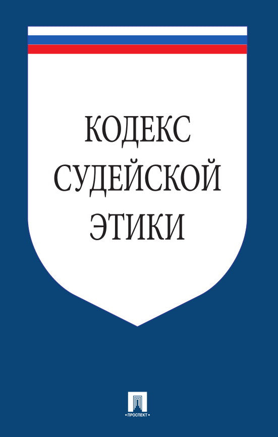 Кодекс судейской этики. Утвержден VIII Всеросийским съездом судей 19 декабря 2012.-М.:Проспект,2024. /=241336/