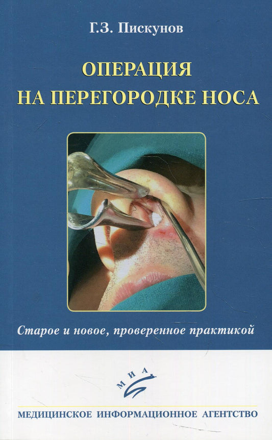 Операция на перегородке носа. Старое и новое, проверенное практикой