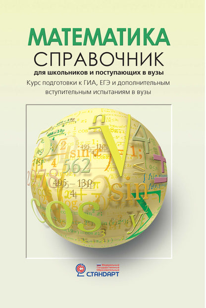 Математика.Справочник для школьников и поступающих в вузы
