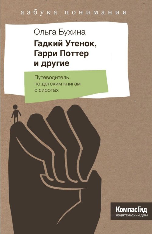 Компас Гид. Гадкий утенок, Гарри Поттер и другие. Путеводитель по детским книгам о сиротах