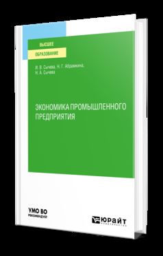 ЭКОНОМИКА ПРОМЫШЛЕННОГО ПРЕДПРИЯТИЯ. Учебное пособие для вузов