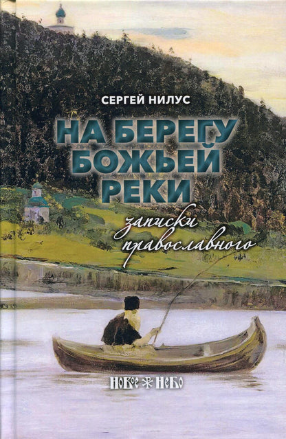 На берегу Божьей реки. Записки православного.