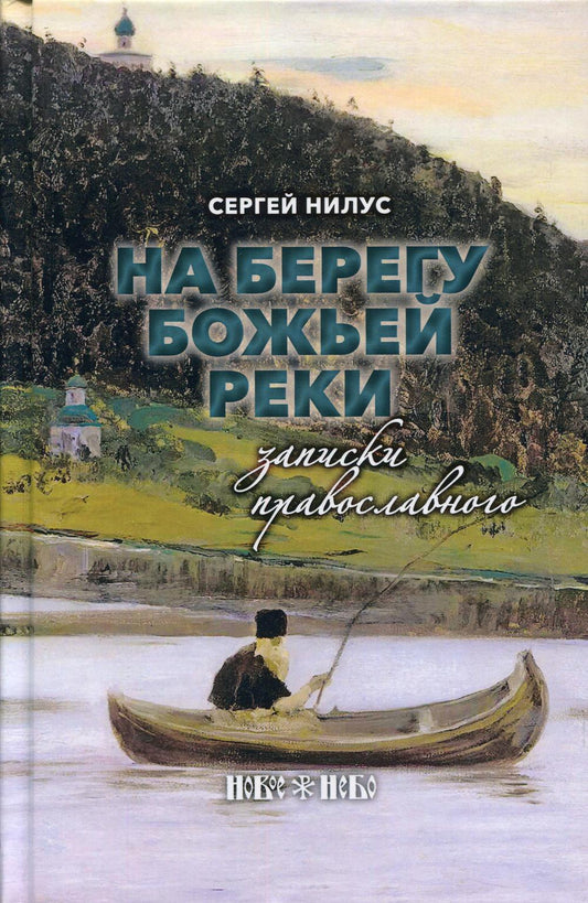 На берегу Божьей реки. Записки православного.