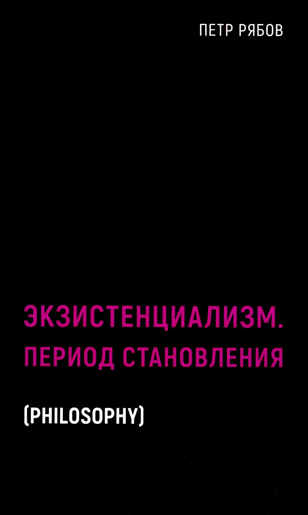 Рип.БлэкБук.Экзистенциализм.Период становления
