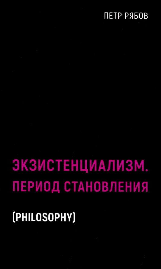 Рип.БлэкБук.Экзистенциализм.Период становления