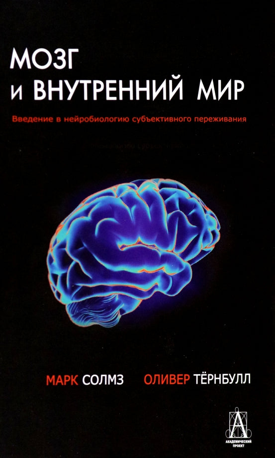 Мозг и внутренний мир. Введение в нейробиологию субъективного переживания. 2-е изд