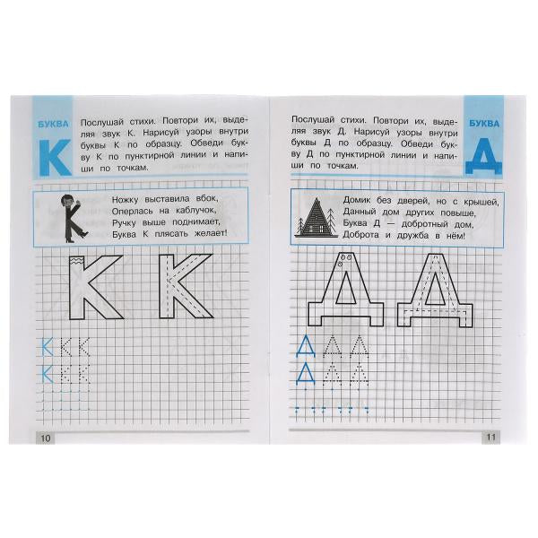 Les achats sont effectués à partir de lignes de base et de lignes simples. Т.А.Ткаченко. ПЕРВЫЕ ПРОПИСИ 4-6 лет. 16ст. Умка в кор50шт