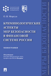 Криминологические аспекты мер безопасности в финансовой системе России.Монография.-М.:Проспект,2021.