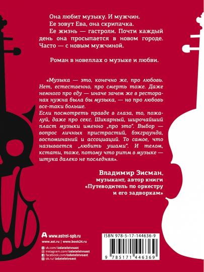 Выбор Евы. Гастрольные истории