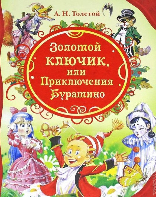 Толстой А. Золотой ключик, или Приключения Буратино (ВЛС)