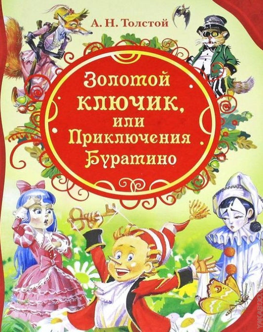 Толстой А. Золотой ключик, или Приключения Буратино (ВЛС)