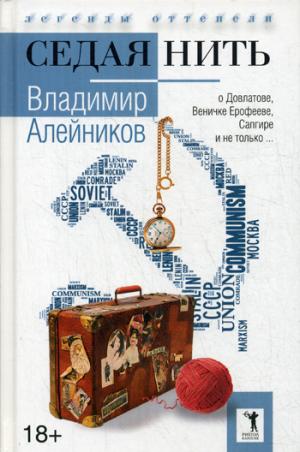 Рип.ЛегОттепели.Седая нить