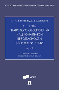 Основы правового обеспечения национальной безопасности Великобритании. Ч. 1. Уч. пос. по английскому языку.-М.:Проспект,2022.