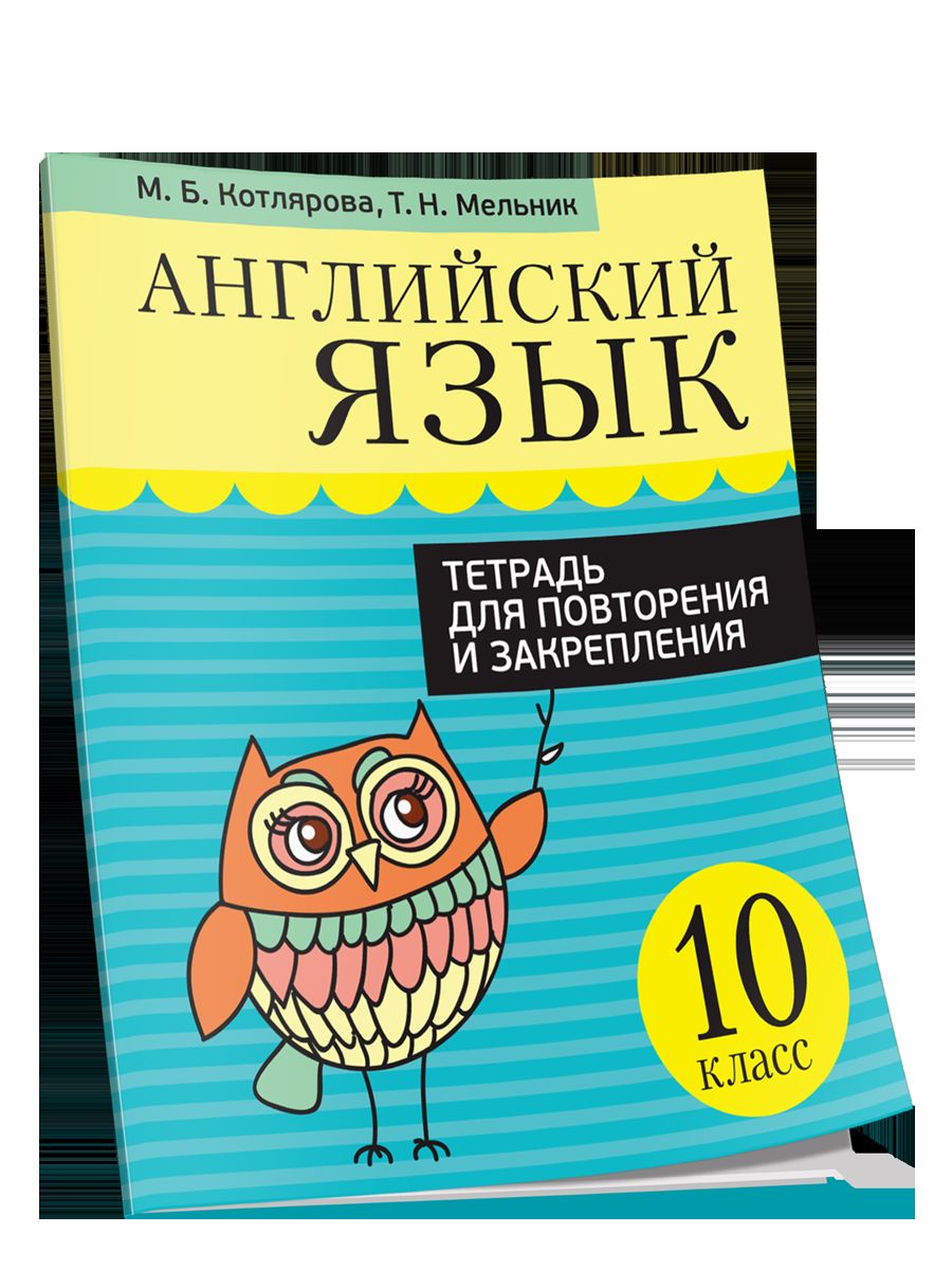 Английский язык. Тетрадь для повторения и закрепления. 10 classe