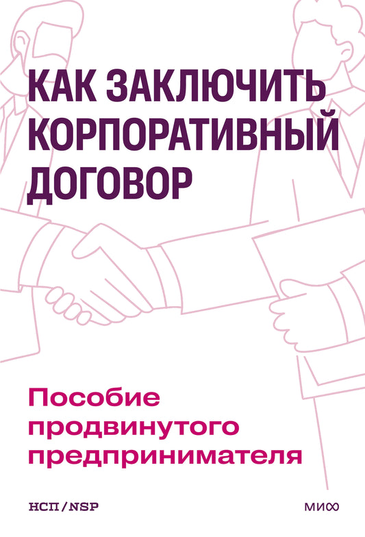 Как заключить корпоративный договор. Пособие продвинутого предпринимателя