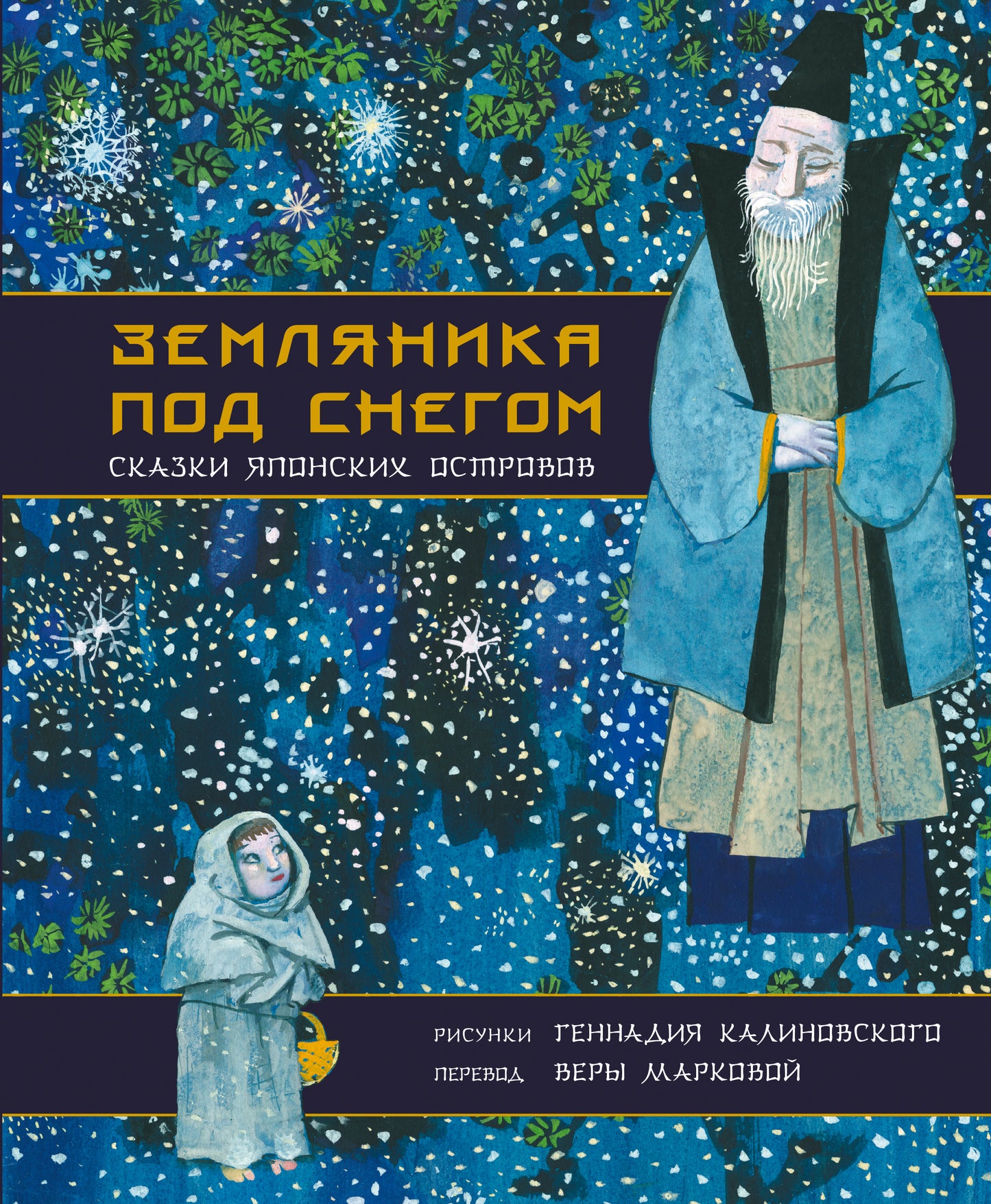 Je vais devoir le faire. Сказки японских островов с иллюстрациями Геннадия Калиновского