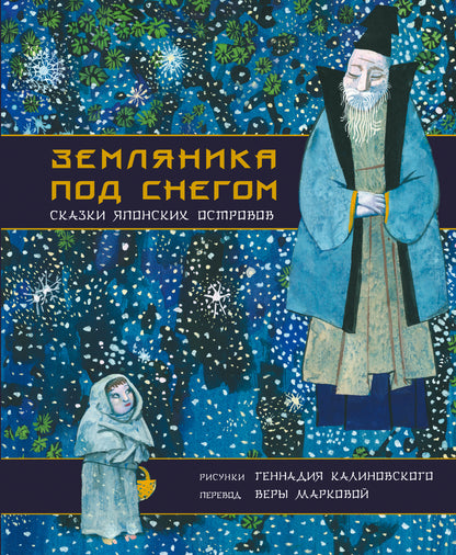 Je vais devoir le faire. Сказки японских островов с иллюстрациями Геннадия Калиновского