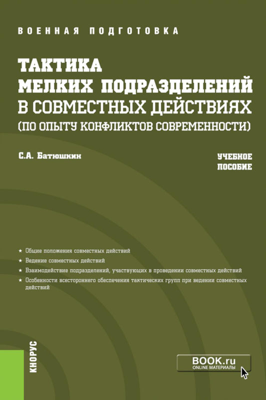 Тактика мелких подразделений в совместных действиях (по опыту конфликтов современности). (Бакалавриат, Магистратура, Специалитет). Учебное пособие.