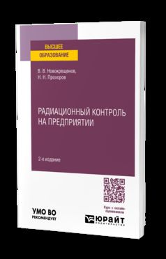 РАДИАЦИОННЫЙ КОНТРОЛЬ НА ПРЕДПРИЯТИИ 2-е изд., испр. и доп. Учебное пособие для вузов