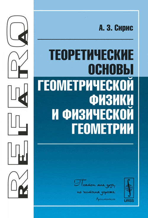 Теоретические основы геометрической физики и физической геометрии. 2-е изд