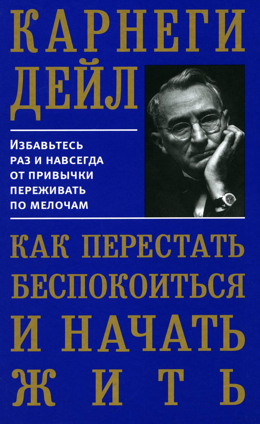 Как перестать беспокоиться и начать жить