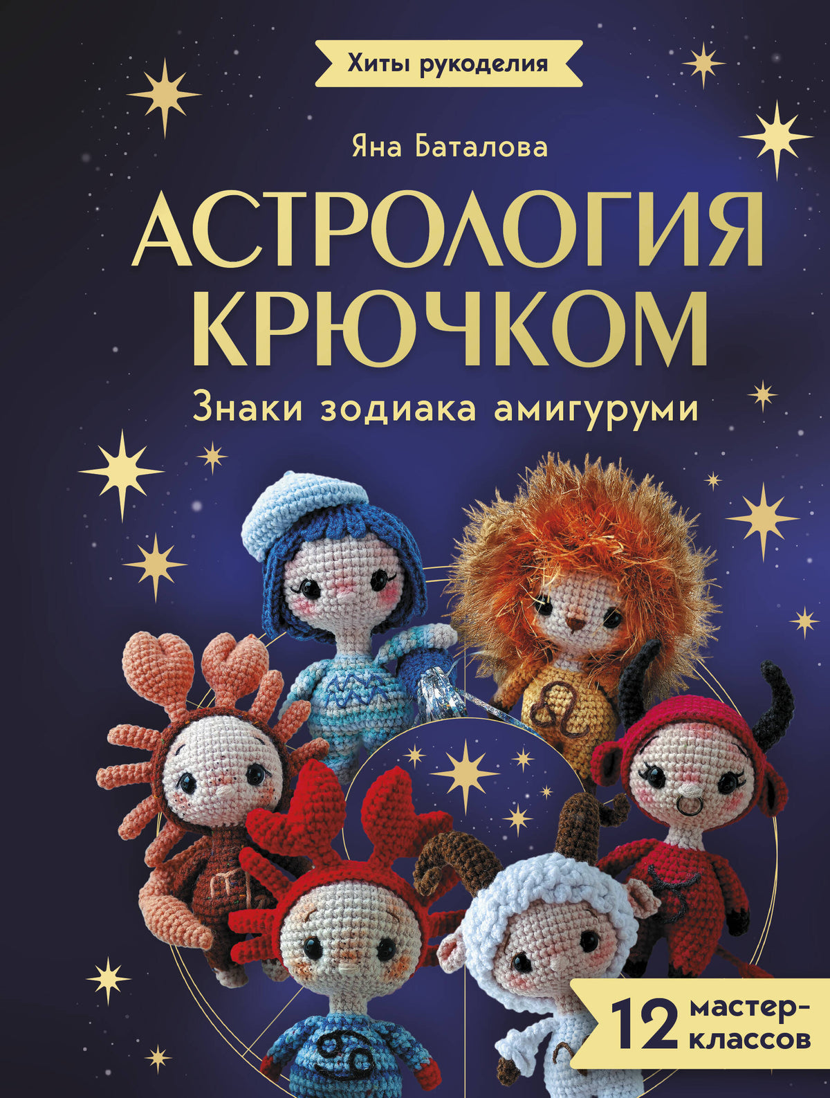 Астрология крючком. Знаки зодиака амигуруми. 12 мастер-классов