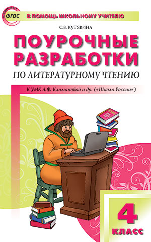 Поурочные разработки по литературному чтению. 4 класс. К УМК Л.Ф. Климановой