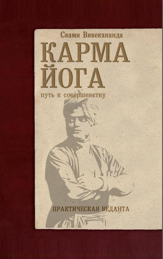 Карма-йога. Практическая веданта. 3-е изд