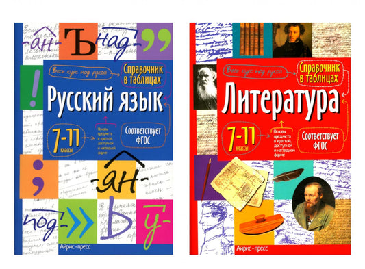 Справочник в таблицах. Русский язык. Литература. 7-11 кл. (комплект из 2-х книг)