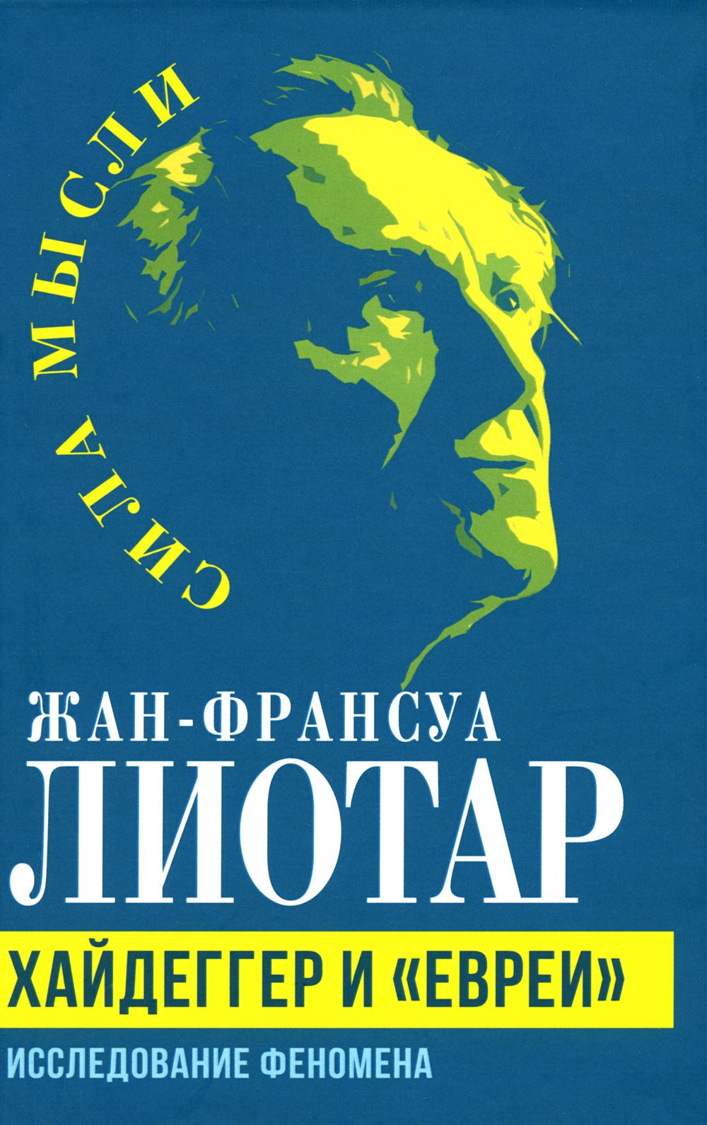 Хайдеггер и «евреи». Исследование феномена