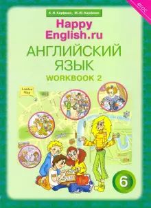 Happy English.ru 6кл [Раб. tétre. ч2] ФГОС