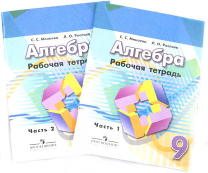 Алгебра 9кл ч1 [Рабочая тетрадь]