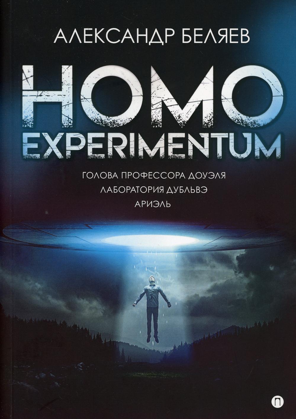 Homo expérimentum. Голова профессора Доуэля. Лаборатория Дубльвэ. Arièle : romans
