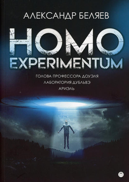 Homo expérimentum. Голова профессора Доуэля. Лаборатория Дубльвэ. Arièle : romans