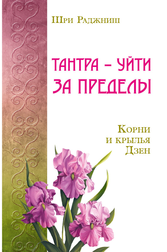 Тантра – уйти за пределы. Cornes et crèmes Dzen