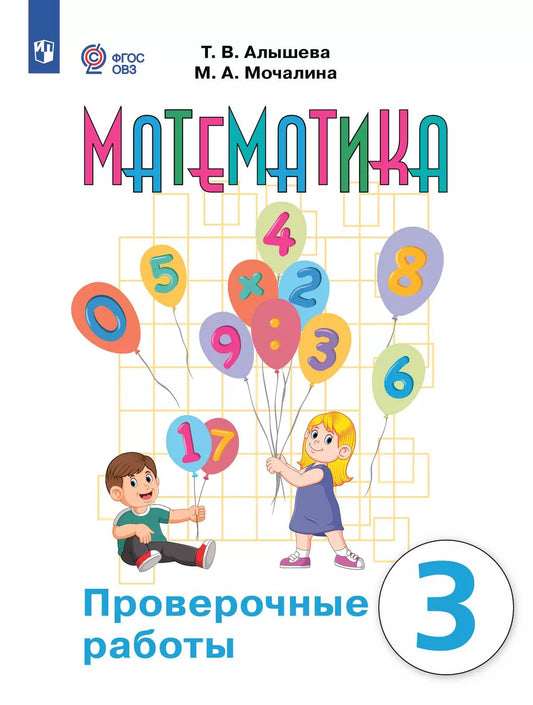 Математика 3кл Проверочные работы (интелл наруш)