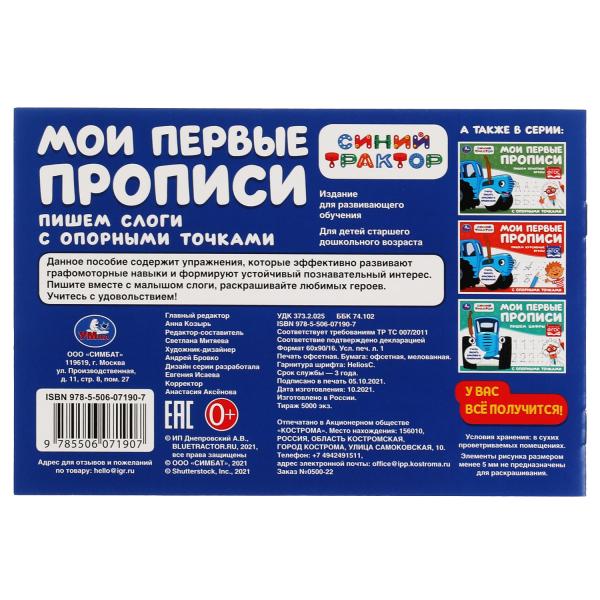 Пишем слоги. J'ai des propositions avec des opportunités. Синий Трактор. 205х210мм. 16ст. Умка в кор.50шт