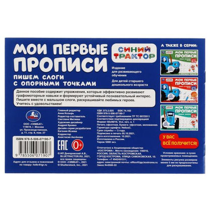Пишем слоги. J'ai des propositions avec des opportunités. Синий Трактор. 205х210мм. 16ст. Умка в кор.50шт
