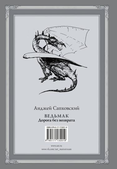 Ведьмак. Doroga без возврата с иллюстрациями Denisa Gordeeva