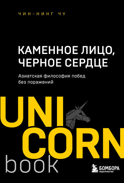 Каменное Лицо, Черное Сердце. La philosophie asiatique est sans précédent