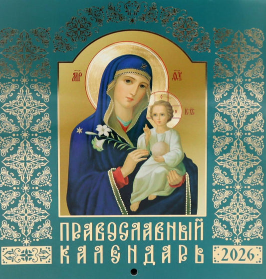 Православный календарь на 2026 год (Иконописный: Иконы Божией Матери, перекидной, зеленый)