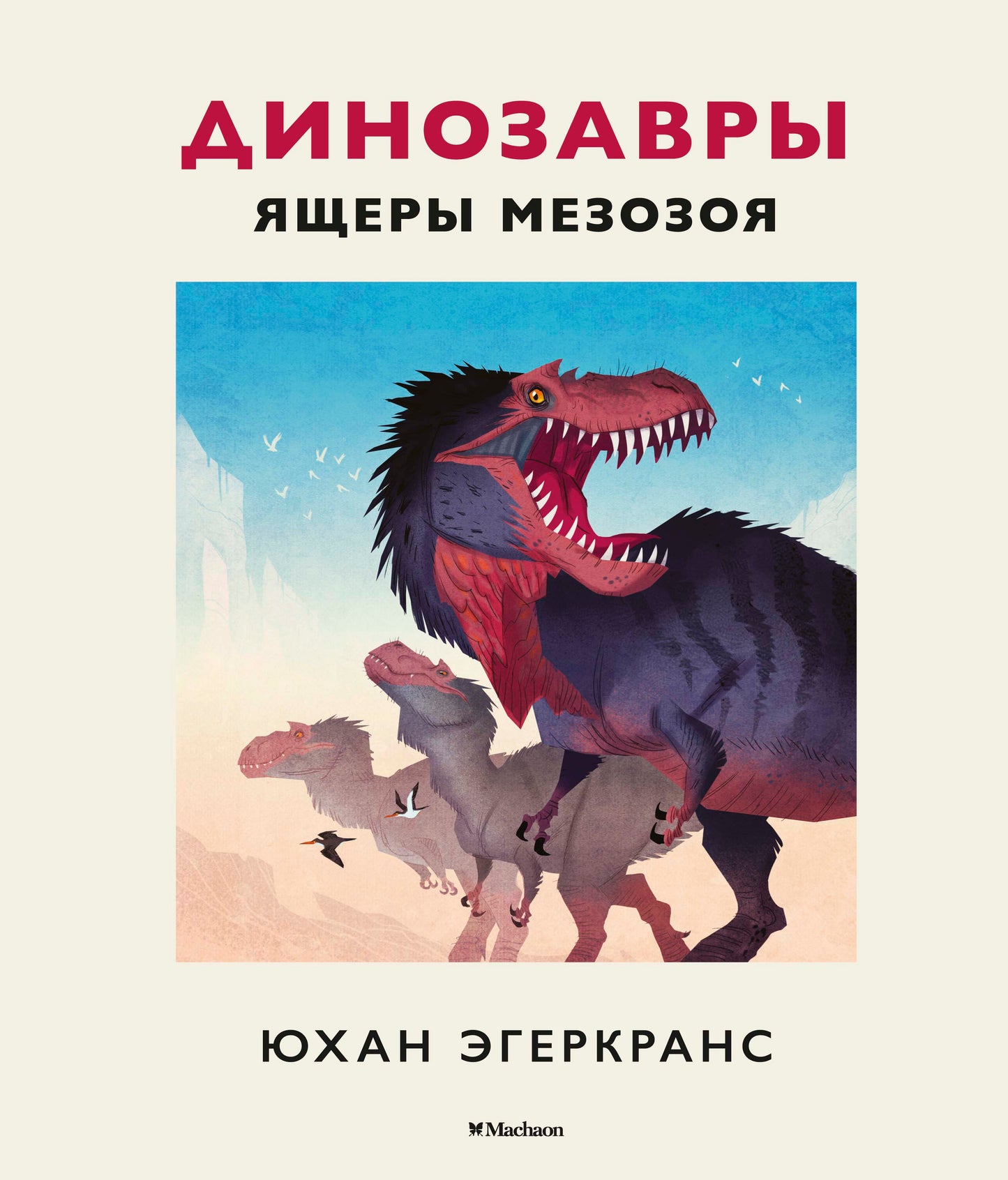 Les dinosaures. Ящеры мезозоя